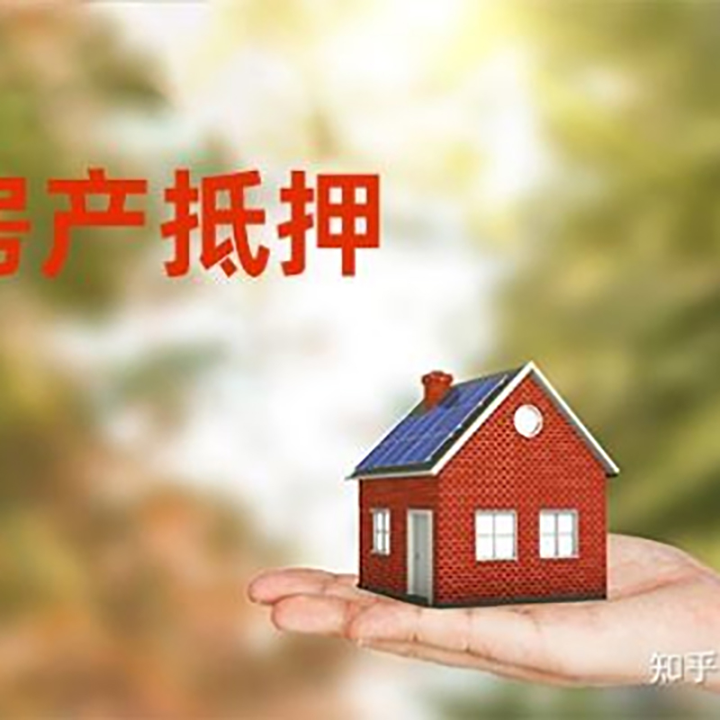 安陆房屋抵押贷款的条件及流程